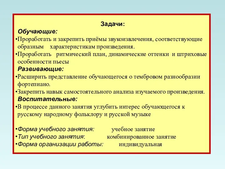 Задачи: Обучающие: Проработать и закрепить приёмы звукоизвлечения, соответствующие образным характеристикам