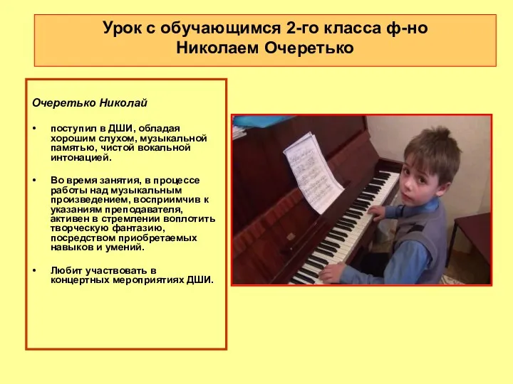 Урок с обучающимся 2-го класса ф-но Николаем Очеретько Очеретько Николай