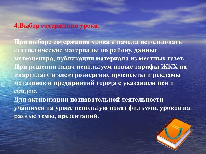 4.Выбор содержания урока. При выборе содержания урока я начала использовать