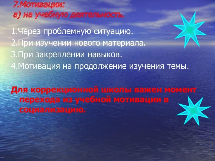 7.Мотивации: а) на учебную деятельность. 1.Через проблемную ситуацию. 2.При изучении