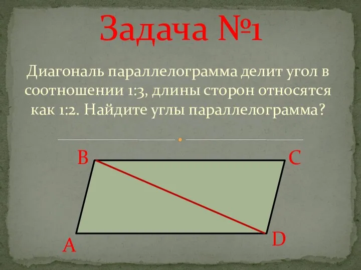 Диагональ параллелограмма делит угол в соотношении 1:3, длины сторон относятся