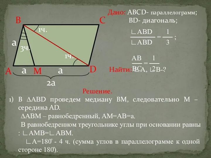 Дано: АВСD- параллелограмм; ВD- диагональ; ∟ABD 1 ───── = ──