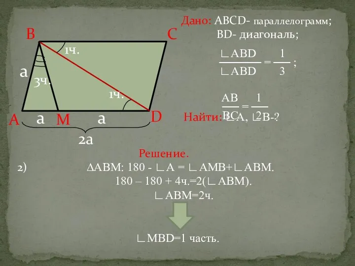 Дано: АВСD- параллелограмм; ВD- диагональ; ∟ABD 1 ───── = ──