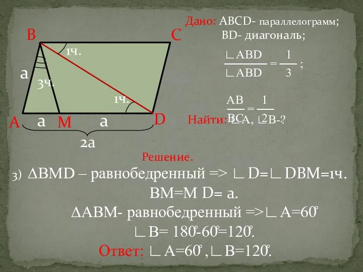 Дано: АВСD- параллелограмм; ВD- диагональ; ∟ABD 1 ───── = ──