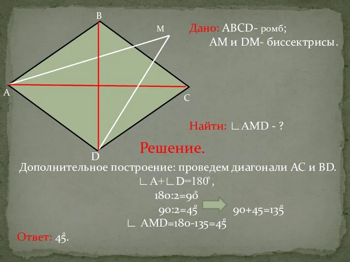 А В С D М Дано: АВСD- ромб; АМ и