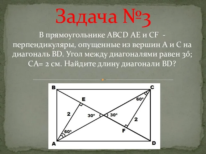 Задача №3 В прямоугольнике АВСD АЕ и СF - перпендикуляры,