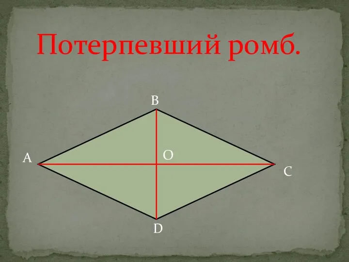 А В С D О Потерпевший ромб.