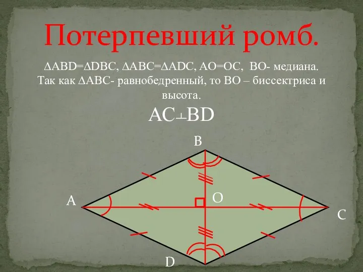 А В С D О Потерпевший ромб. ∆ABD=∆DBC, ∆ABC=∆ADC, AO=OC,