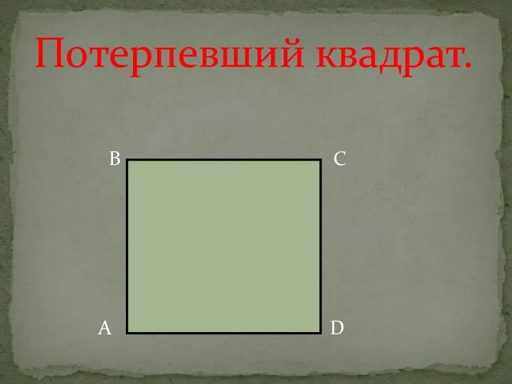 А В С D Потерпевший квадрат.