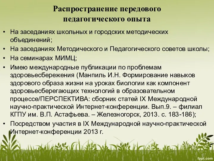 Распространение передового педагогического опыта На заседаниях школьных и городских методических