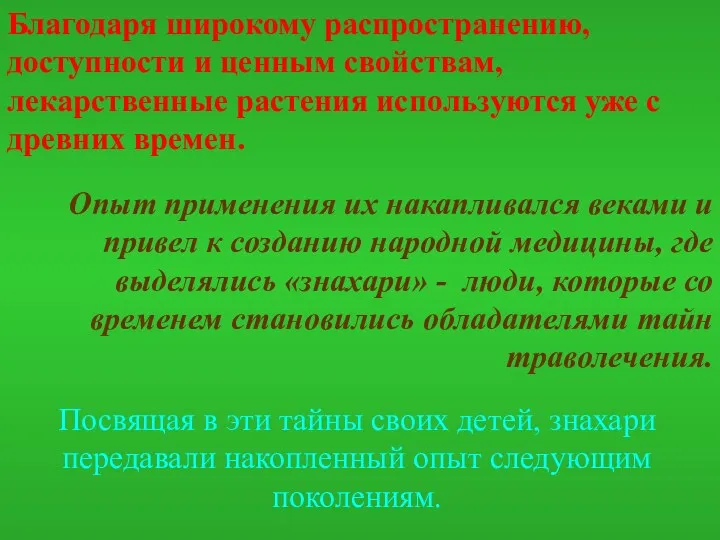 Благодаря широкому распространению, доступности и ценным свойствам, лекарственные растения используются