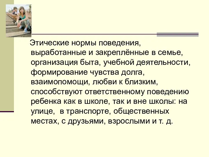 Этические нормы поведения, выработанные и закреплённые в семье, организация быта,