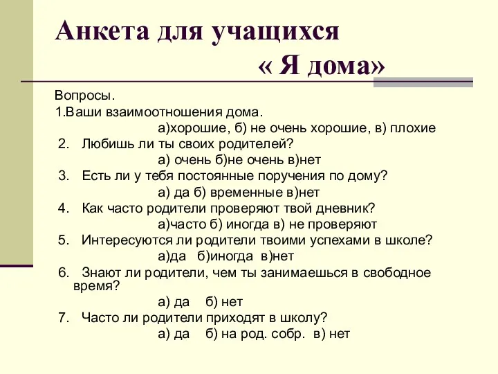 Анкета для учащихся « Я дома» Вопросы. 1.Ваши взаимоотношения дома.