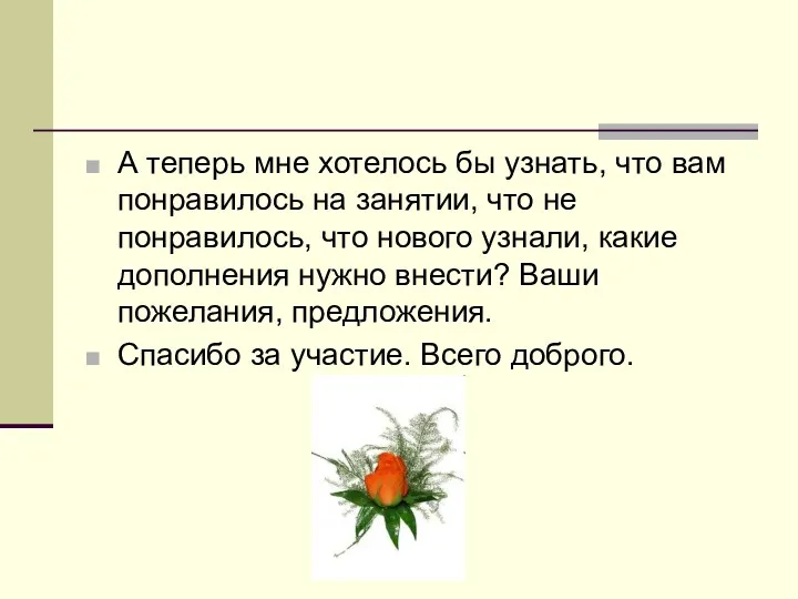 А теперь мне хотелось бы узнать, что вам понравилось на