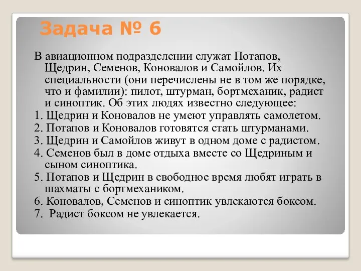 Задача № 6 В авиационном подразделении служат Потапов, Щедрин, Семенов,