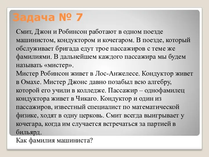 Задача № 7 Смит, Джон и Робинсон работают в одном