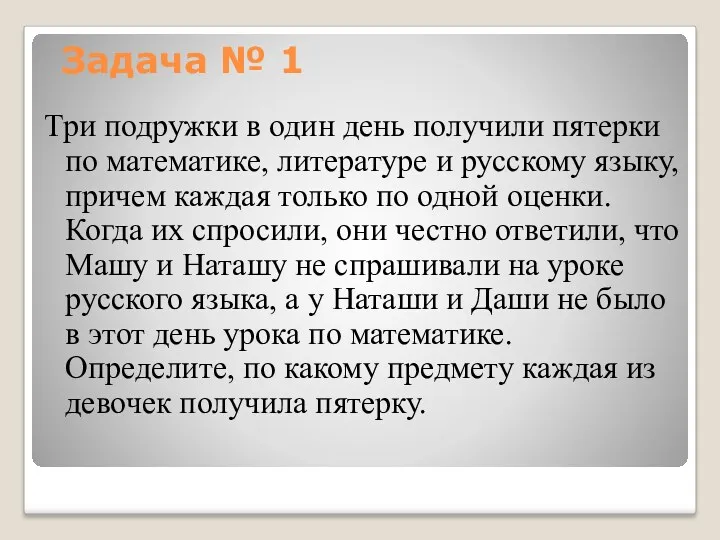 Задача № 1 Три подружки в один день получили пятерки