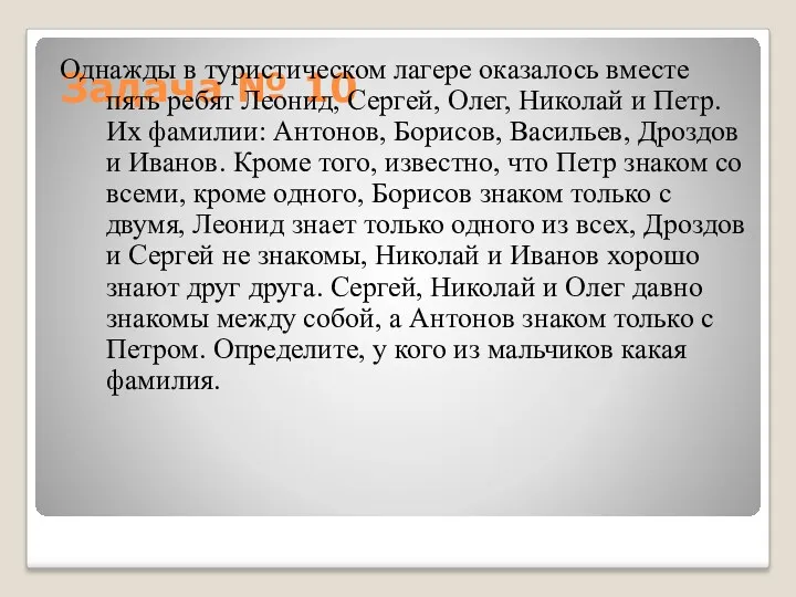 Задача № 10 Однажды в туристическом лагере оказалось вместе пять