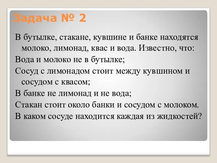 В бутылке, стакане, кувшине и банке находятся молоко, лимонад, квас