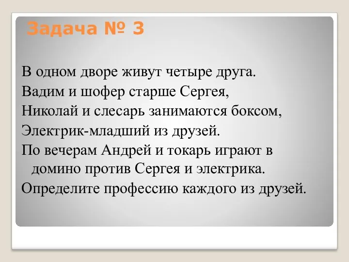 В одном дворе живут четыре друга. Вадим и шофер старше