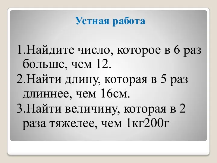 Устная работа 1.Найдите число, которое в 6 раз больше, чем