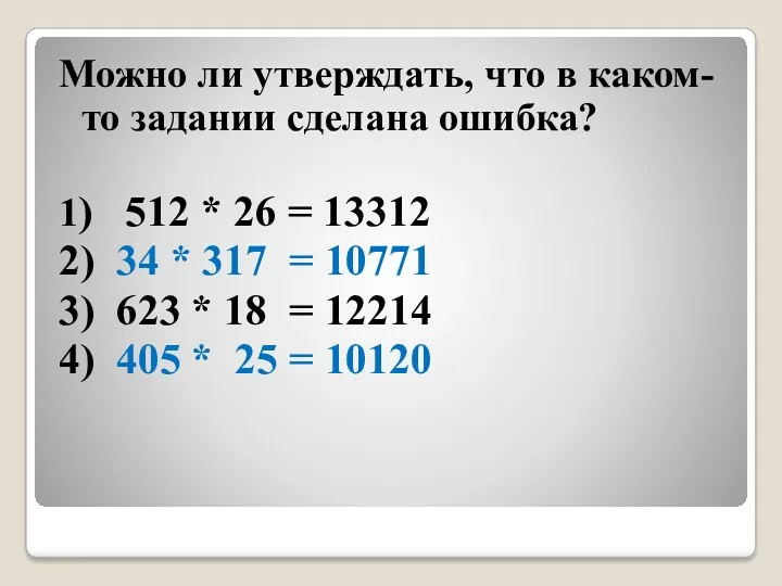 Можно ли утверждать, что в каком-то задании сделана ошибка? 1)