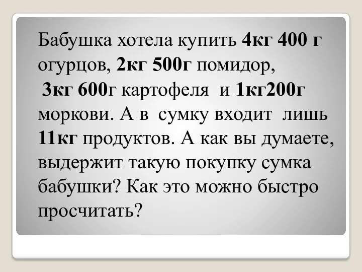 Бабушка хотела купить 4кг 400 г огурцов, 2кг 500г помидор,