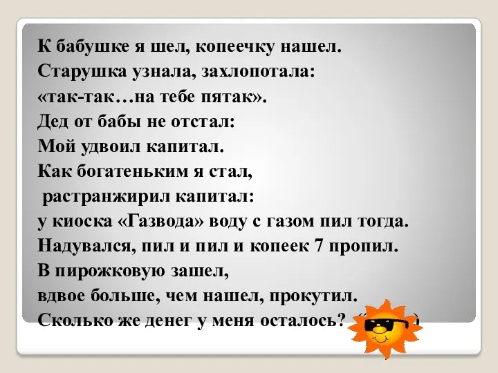 К бабушке я шел, копеечку нашел. Старушка узнала, захлопотала: «так-так…на