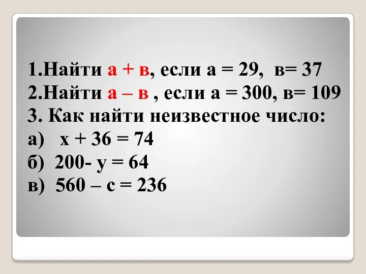 1.Найти а + в, если а = 29, в= 37