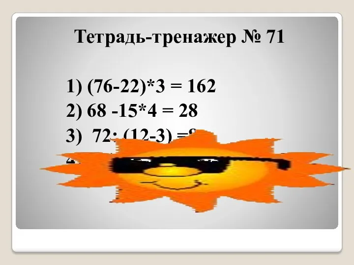 Тетрадь-тренажер № 71 1) (76-22)*3 = 162 2) 68 -15*4