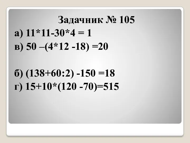 Задачник № 105 а) 11*11-30*4 = 1 в) 50 –(4*12