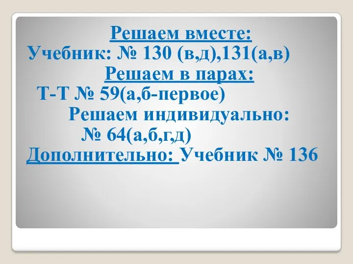 Решаем вместе: Учебник: № 130 (в,д),131(а,в) Решаем в парах: Т-Т