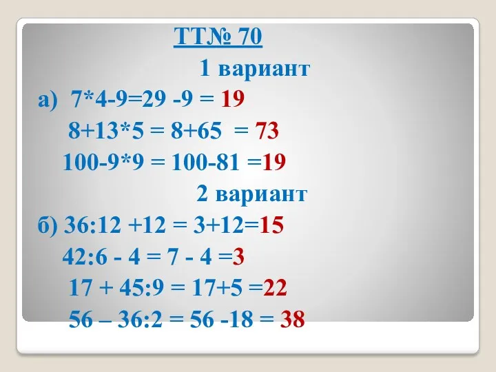 ТТ№ 70 1 вариант а) 7*4-9=29 -9 = 19 8+13*5