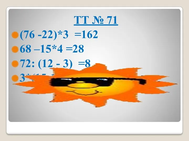 ТТ № 71 (76 -22)*3 =162 68 –15*4 =28 72: