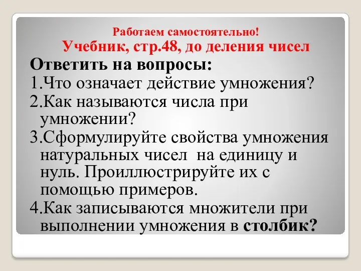 Работаем самостоятельно! Учебник, стр.48, до деления чисел Ответить на вопросы: