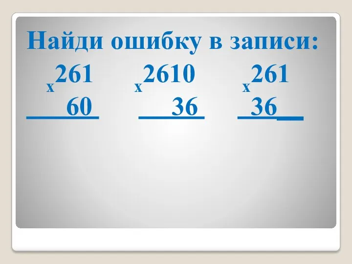 Найди ошибку в записи: х261 х2610 х261 60 36 36__