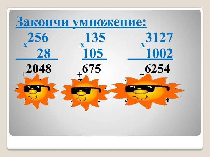 Закончи умножение: х256 х135 х3127 28 105 1002 +2048 +675