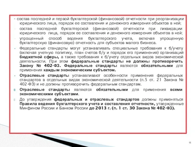 - состав последней и первой бухгалтерской (финансовой) отчетности при реорганизации