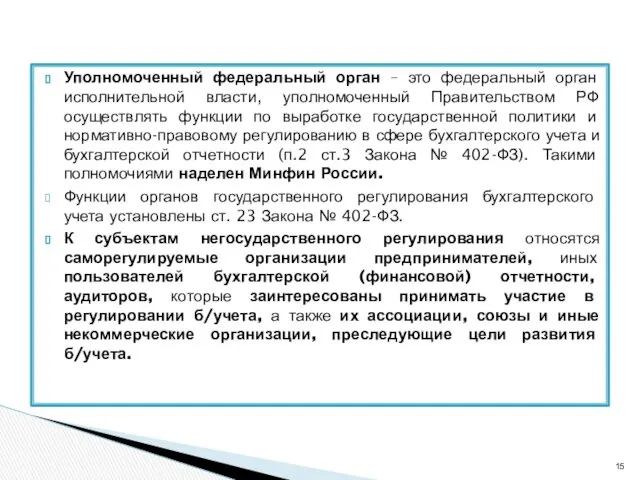 Уполномоченный федеральный орган – это федеральный орган исполнительной власти, уполномоченный