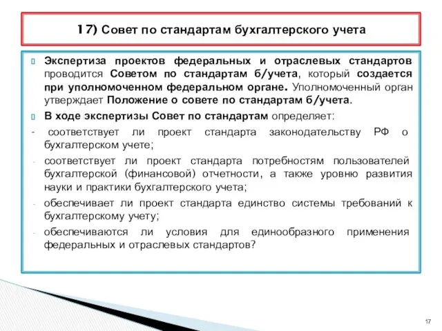 Экспертиза проектов федеральных и отраслевых стандартов проводится Советом по стандартам