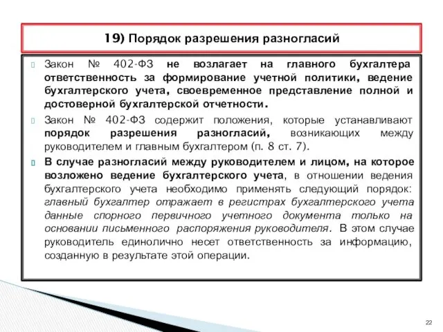 Закон № 402-ФЗ не возлагает на главного бухгалтера ответственность за