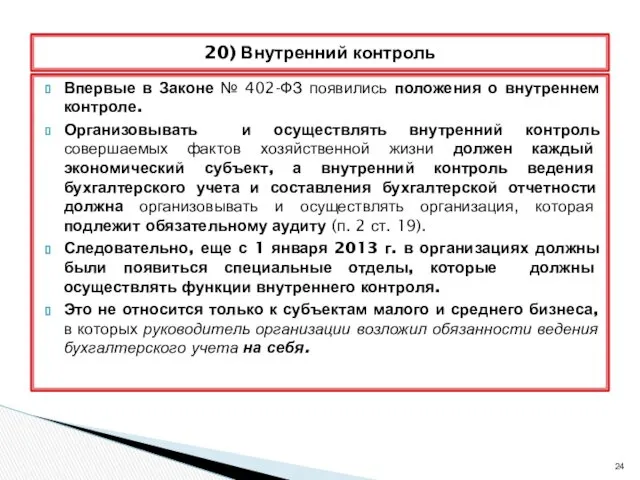 Впервые в Законе № 402-ФЗ появились положения о внутреннем контроле.