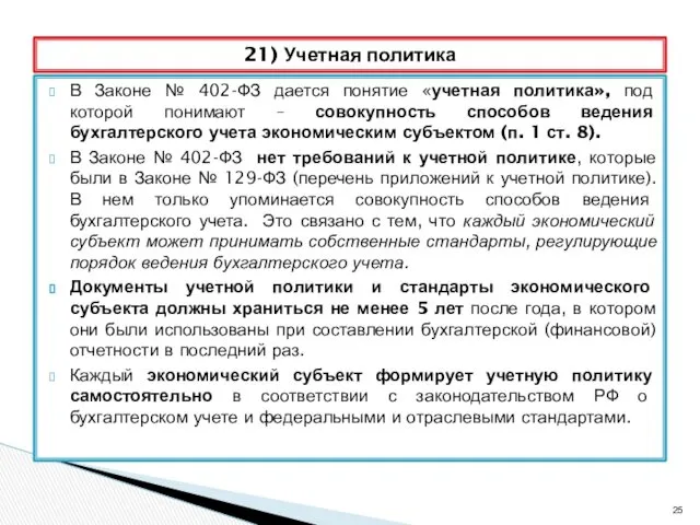 В Законе № 402-ФЗ дается понятие «учетная политика», под которой