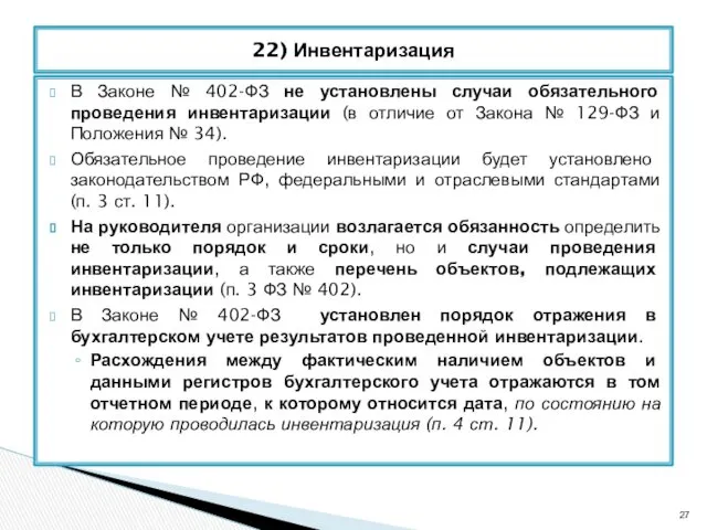 В Законе № 402-ФЗ не установлены случаи обязательного проведения инвентаризации