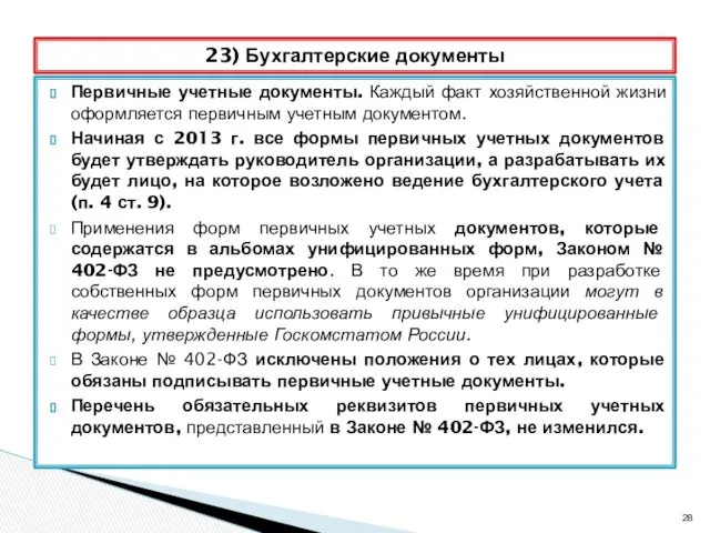 Первичные учетные документы. Каждый факт хозяйственной жизни оформляется первичным учетным