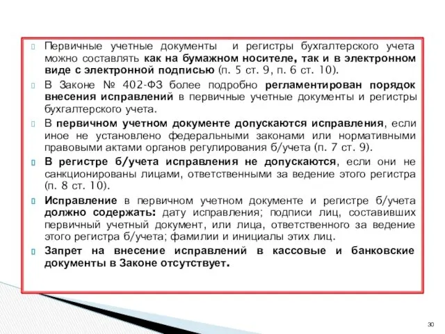 Первичные учетные документы и регистры бухгалтерского учета можно составлять как