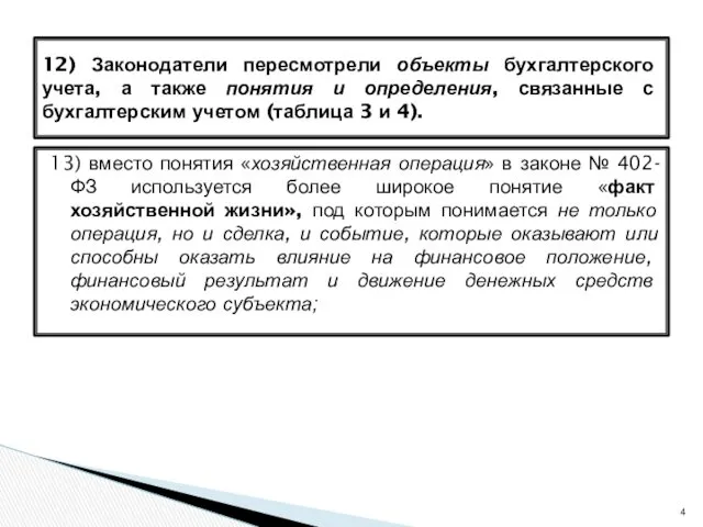 13) вместо понятия «хозяйственная операция» в законе № 402-ФЗ используется