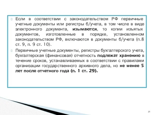 Если в соответствии с законодательством РФ первичные учетные документы или