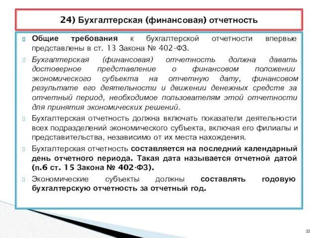 Общие требования к бухгалтерской отчетности впервые представлены в ст. 13