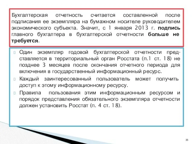 Один экземпляр годовой бухгалтерской отчетности пред-ставляется в территориальный орган Росстата